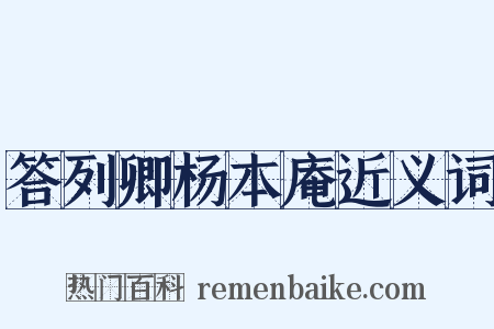 答列卿杨本庵近义词是什么意思的图片